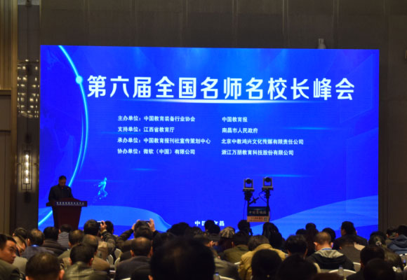 第六届全国名师名校长峰会在江西南昌召开