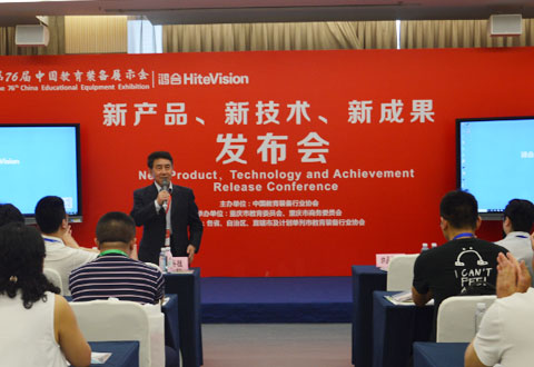 第76届中国教育装备展示会新产品、新技术、新成果发布会举行