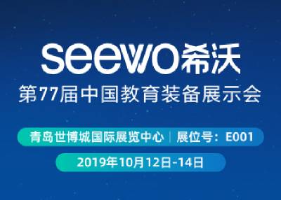 SEEWO希沃-第77届中国教育装备展示会
