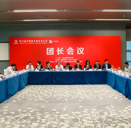 第79届中国教育装备展示会团长会在厦门召开